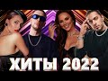 Хиты 2022 - Русская Музыка 2022 - Лучшие Песни 2022 - Russische Musik 2022 - Новинки Музыки 2022