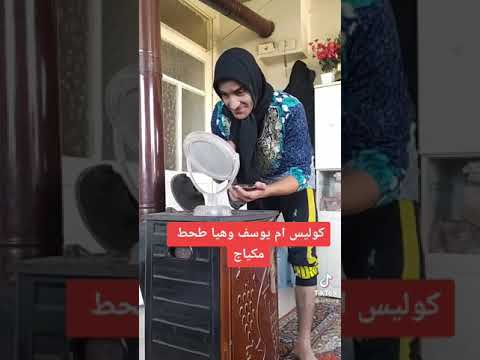 ام يوسف وهيا طحط مكياج تقليد نار يلي بدو يضحك يفوت يشوف المقطع