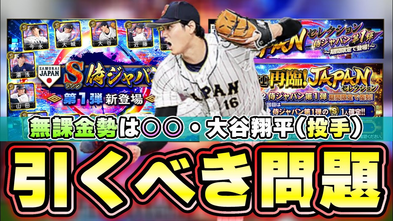 侍ジャパン」第1弾が復刻！再臨！JAPANセレクション第1弾開催！大谷 