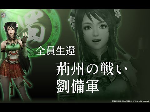 【真・三國無双7 with 猛将伝】（味方全員生還）荊州の戦い・劉備軍/関銀屏（究極） #4