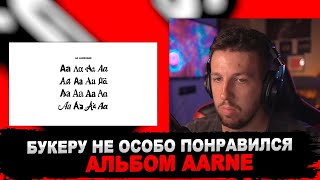 РЕАКЦИЯ БУКЕРА НА Aarne - Aa language