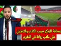 صحافة الزيكو بسبب الكذب والتضليل من المعب الرباط في المغرب 