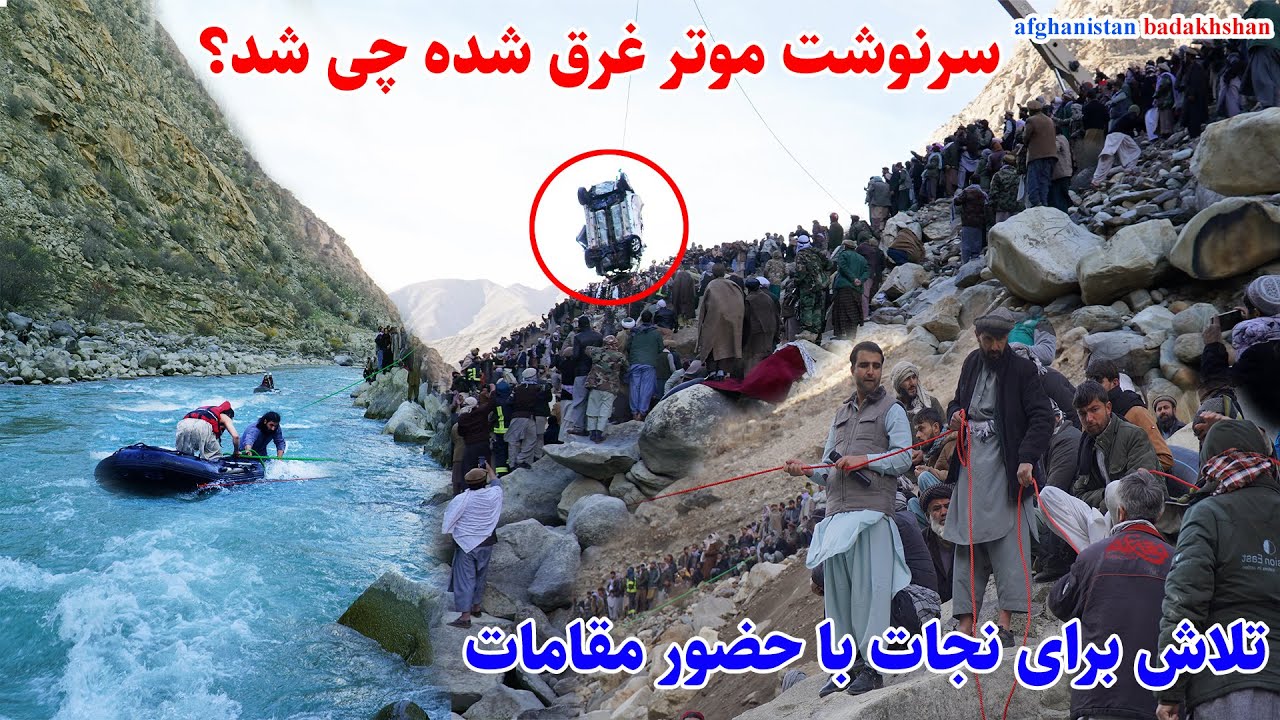 موتر که با شش تن به دریا غرق شد، تلاش ها برای نجات، قصه های بدخشانی Badakhshan Afghanistan