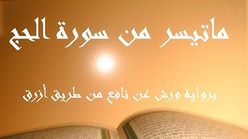 ما تيسر من سورة الحج