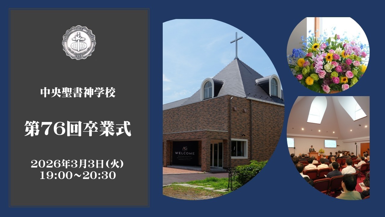 中央聖書神学校　第76回卒業式（2025年度）