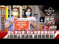 【飆股警示】第25集：如何辨識真假反彈？2招掌握止漲訊號，減碼保利！🚀