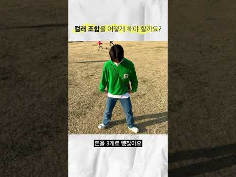 옷 입을때 <strong>컬러조합</strong> 고민?! 모르겠으면 그냥 일단 이렇게 시작
