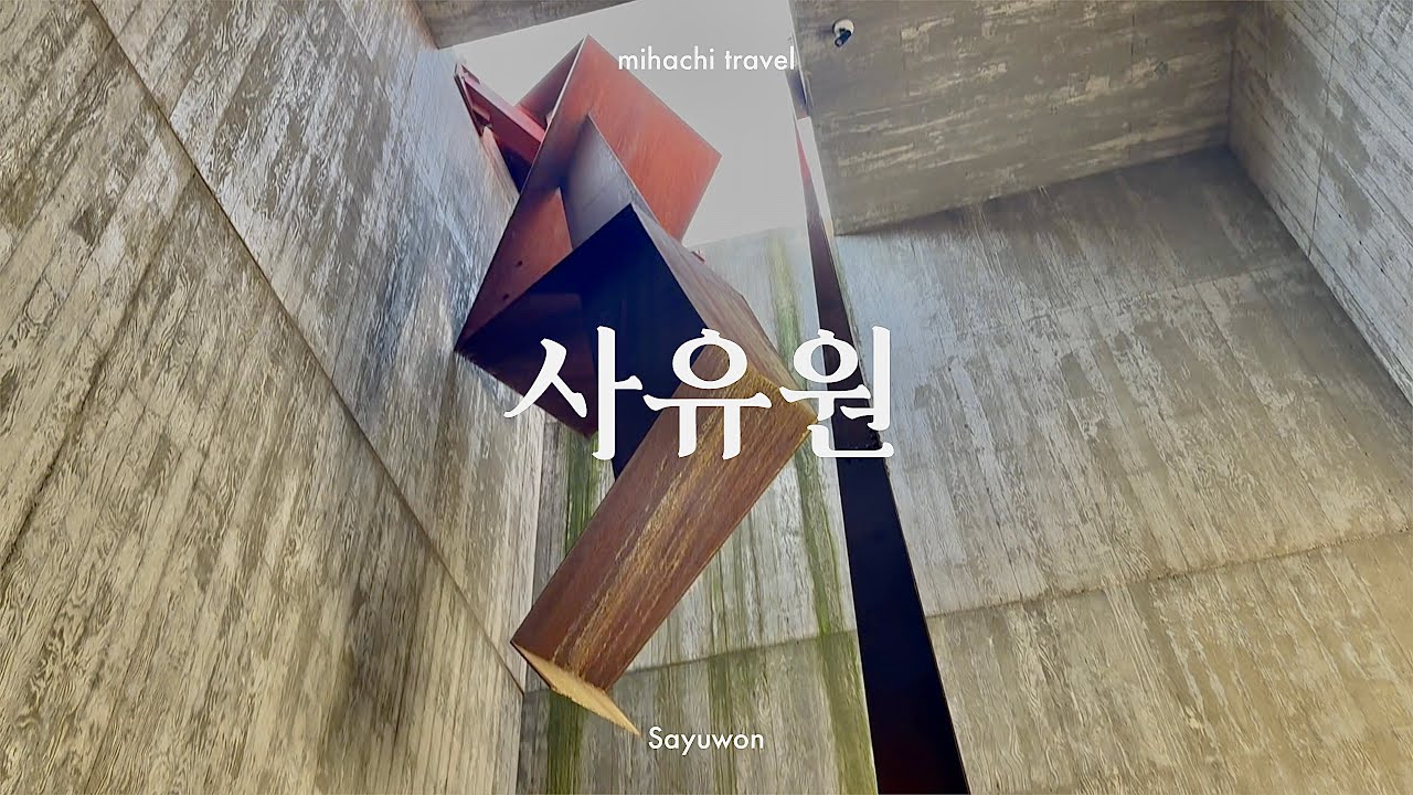 나를 마주하는 내 안의 숲, 사유원 | 미하치 전시