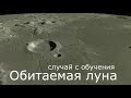 Обитаемая луна / Жизнь на луне / Случай с обучения.