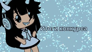 ~| ИТОГИ КОНКУРСА! |~