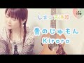 【青のじゅもん/島香織】Kiroroさんカバー 👼しまこ天浄歌👼