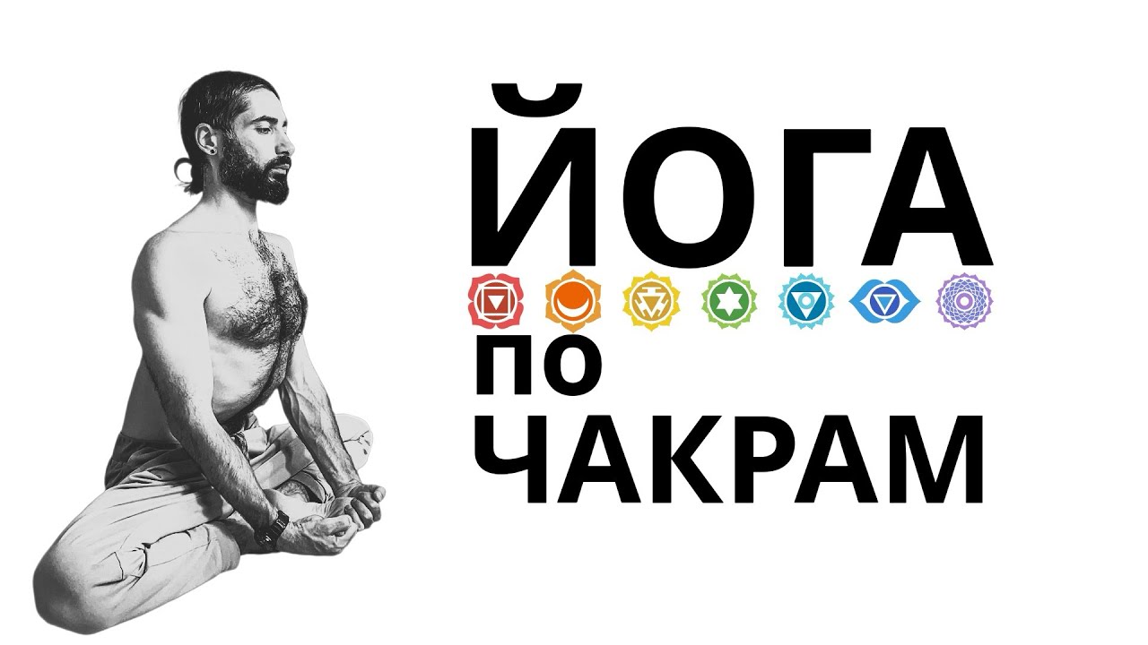 ЙОГА ПО ЧАКРАМ 