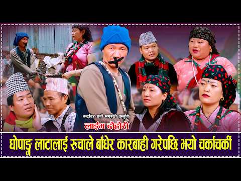 घोपाङ्ग लाटालाई रुचाले बाँधेर कारबाही गरेपछि भयो चर्काचर्की Nandabir Gharti Rile Dohori 2083/2026