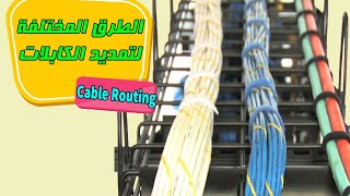 طرق تمديد الكابلات من المصدر للحمل  (الجزء 1) الكيبل تراى انواعهم والفرق بينهم Cable Routing