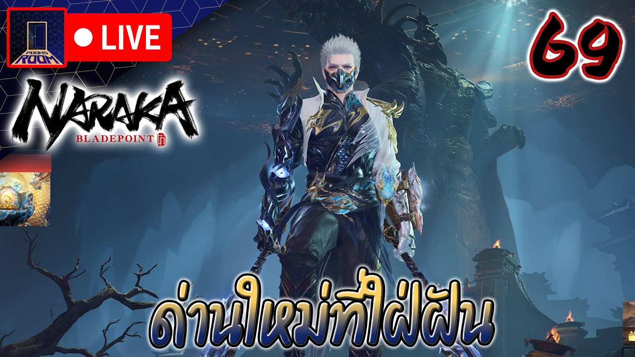 [LIVE] NARAKA: BLADEPOINT | สวัสดี Map ใหม่และอาวุธใหม่ - 69 - YouTube