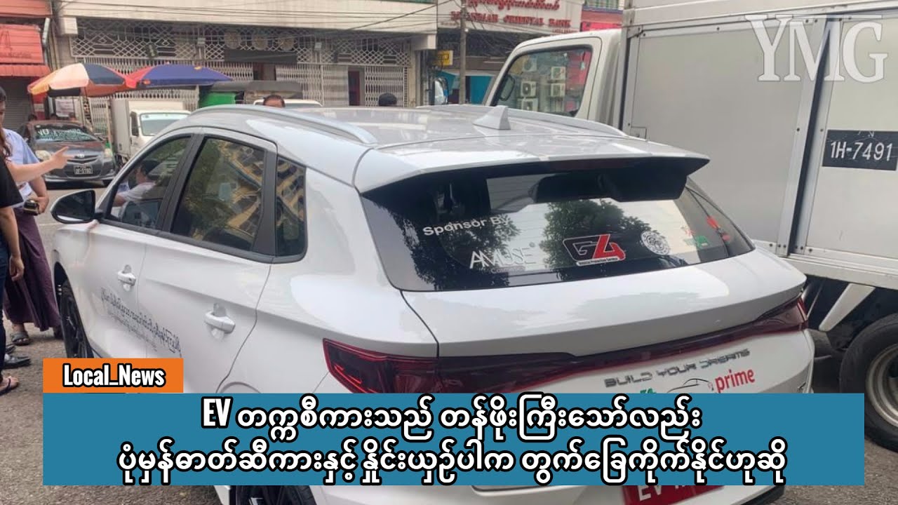 EV တက္ကစီကားသည် တန်ဖိုးကြီးသော်လည်း ပုံမှန်ဓာတ်ဆီကားနှင့် နှိုင်းယှဉ်ပါက တွက်ခြေကိုက်နိုင်ဟုဆို