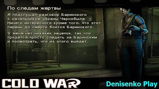 Cold War: Остаться в живых. ПО СЛЕДАМ ЖЕРТВЫ. Режим: Сюжет. Сложность: Легко. ПРОХОЖДЕНИЕ. D Play.