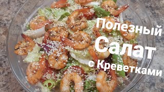 Салат с креветками без майонеза!  очень вкусный и полезный салат.