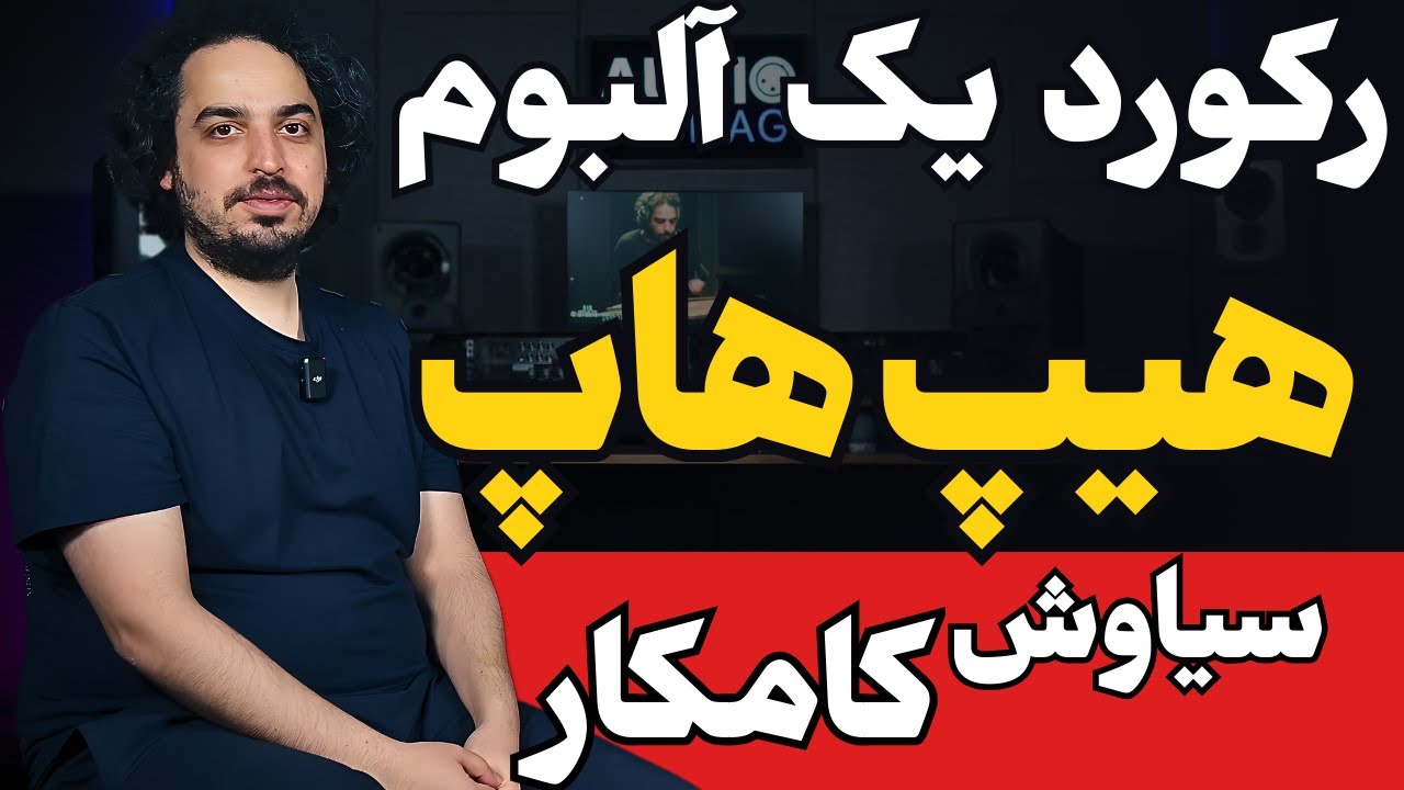 ‫اهمیت موزیک الکترونیک و رکورد رپ فارسی در استودیو سیا