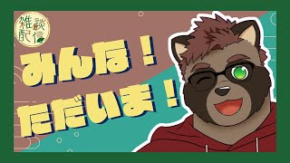 【雑談】みんな！ただいま！