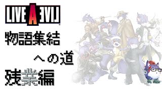 【ライブアライブ】物語集結への道　残業編【SF編】