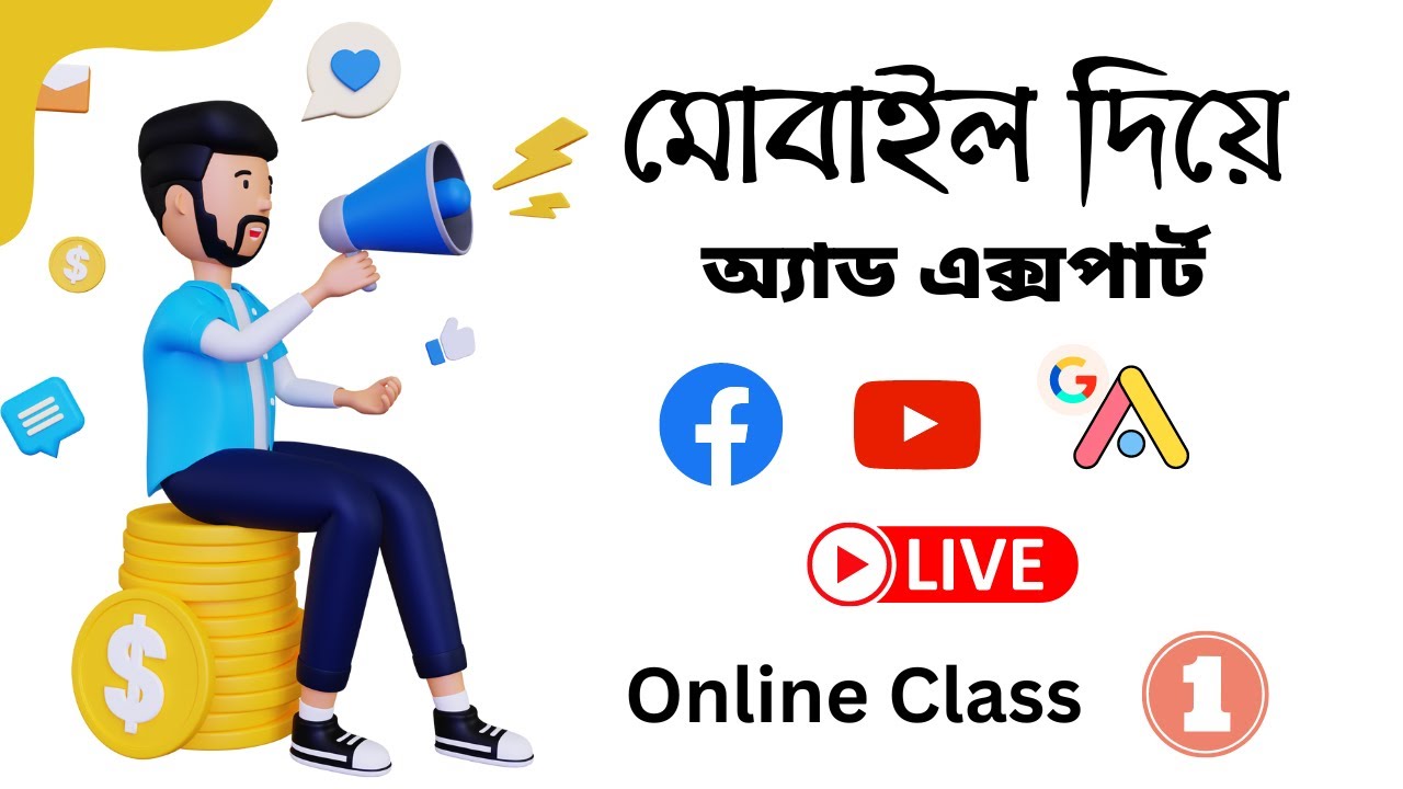 Ads Campaign Course 2023 | মোবাইল দিয়ে আমাদের  নতুন চমক!  Mobile Freelancing