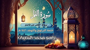 سورة القلم كاملة | القارئ باسم النصيان | ختمة التراويح والتهجد ١٤٤٦ هـ