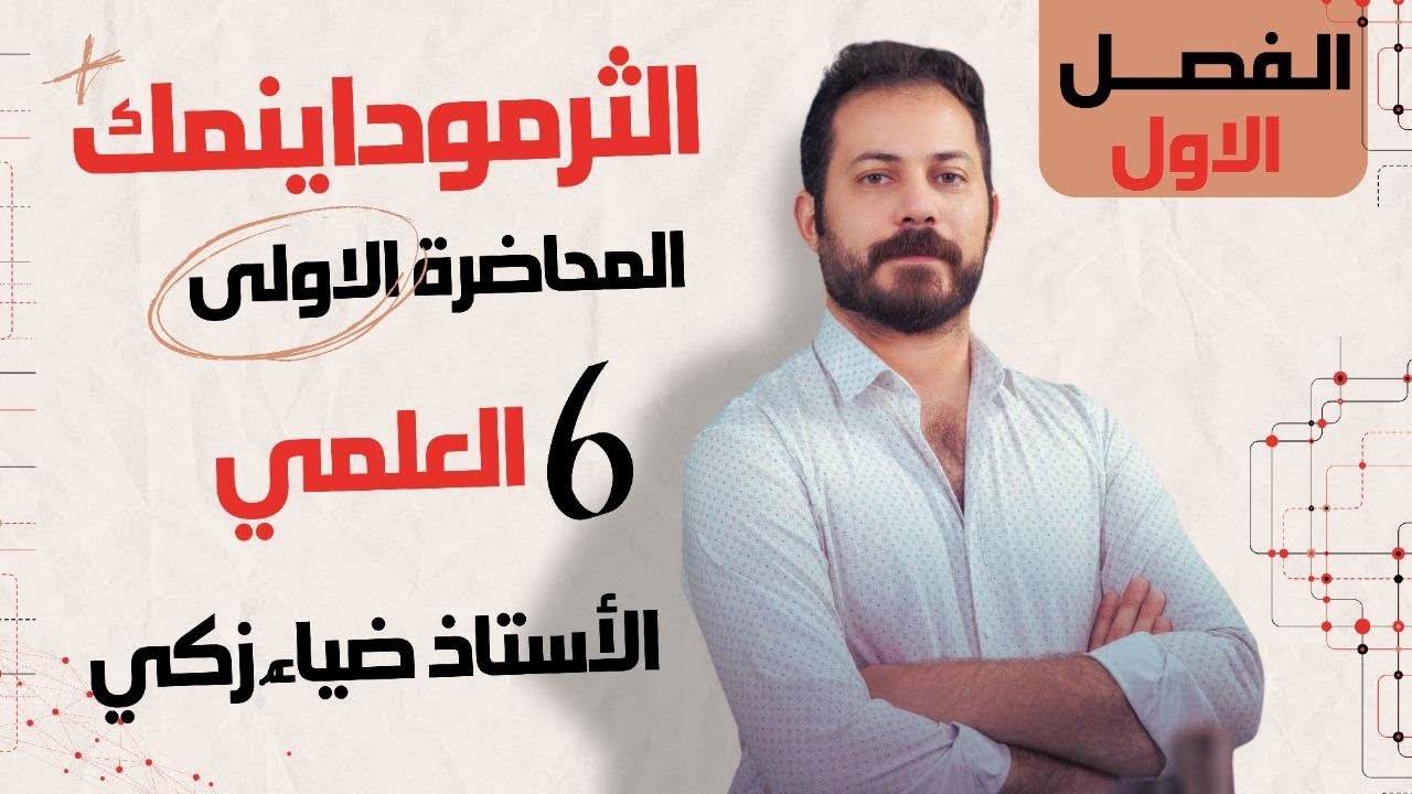 كيمياء السادس العلمي [الثرموداينمك م1] ضياء زكي