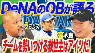 【DeNAの未来】三浦監督見てくれ！チームに勢いをもたらす為に必要なこととは！【高木豊コラボ】