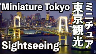 TOKYO  JAPAN ミニチュア風の東京観光　Miniature Tokyo Sightseeing　Discover Nippon
