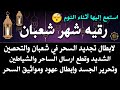 رقيه شهر شعبان لابطال تجديد السحر في شعبان والتحصين الشديد وقطع ارسال الساحر والشياطين وتحرير الجسد 