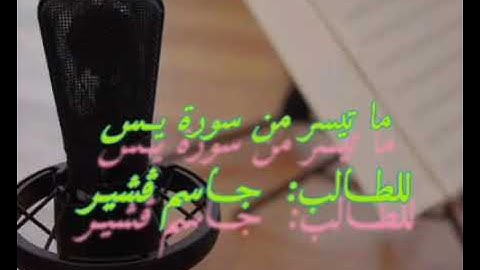 ما تيسر من سورة يس للطالب||• جاسم ڨشير وفقه الله