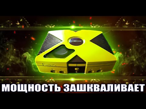 Видео: КАКИМ БЫЛ ПЕРВЫЙ XBOX ?