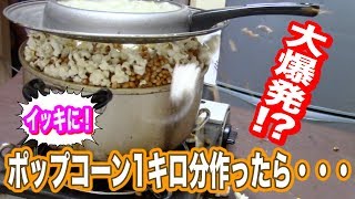 【危険】ポップコーン1kg分を一気に作ってみたら凄いことになった！