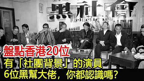 盤點香港20位有「社團背景」的演員，6位黑幫大佬，你都認識嗎？︱14K︱新義安︱和勝和#HK娛樂驛站 - 天天要聞