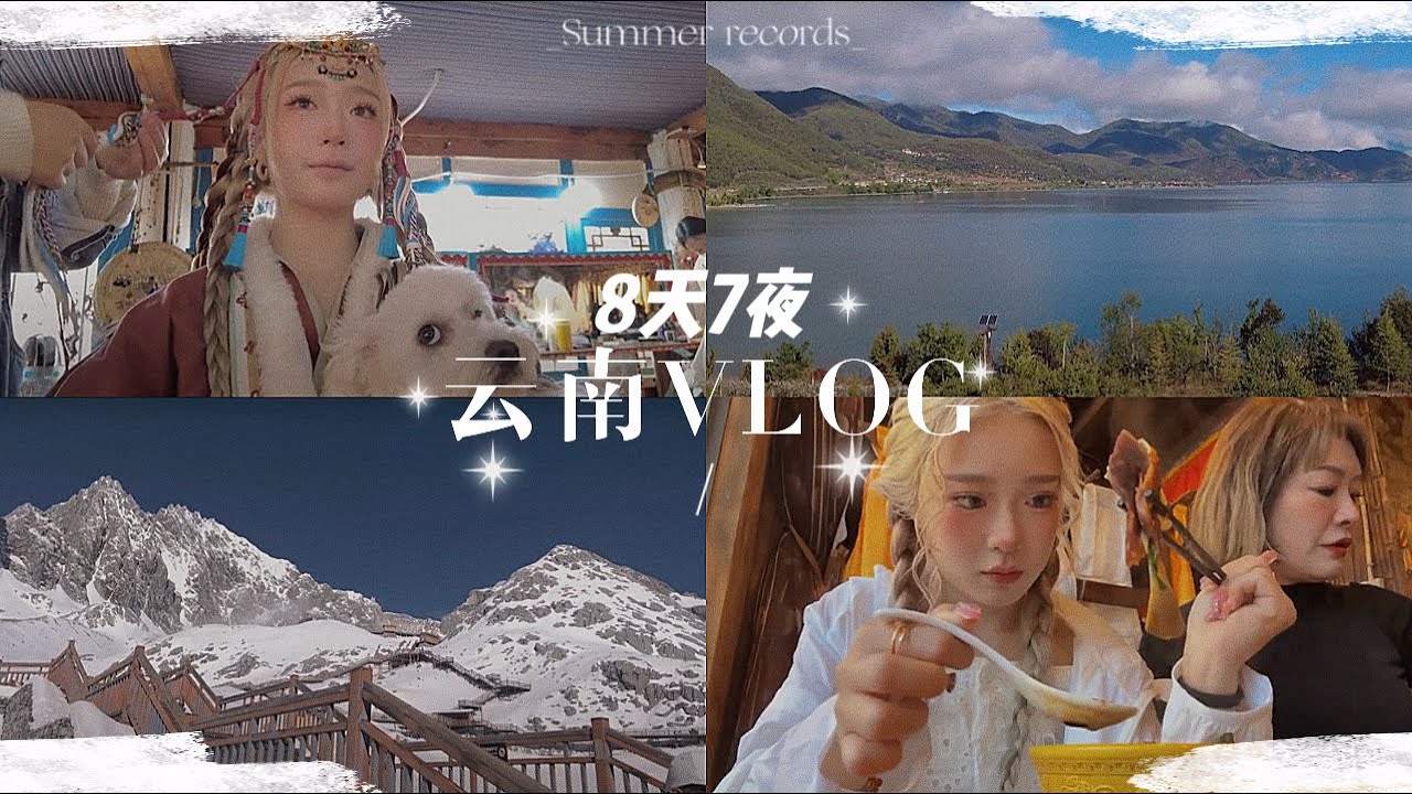 云南 VLOG 请查收🇨🇳！ 最接近天空的城市🥹 终于登上雪山啦🏔️！