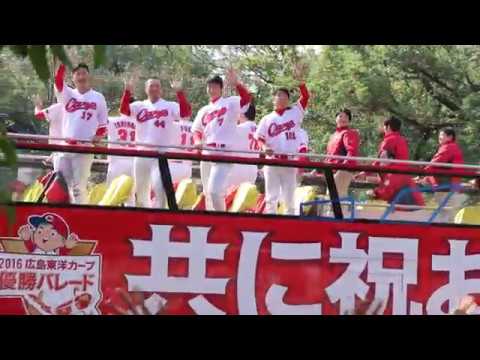 2016.11.5.広島東洋カープ優勝パレード
