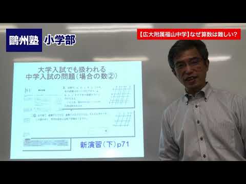 広大附属福山中学】なぜ算数は難しい？ - YouTube