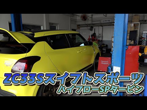 ZC33S SPタービン&現車セッティング！イベントで試乗したのが決め手でした