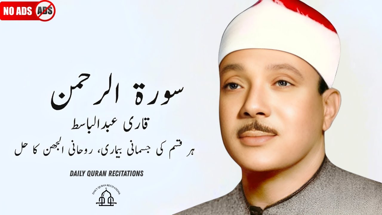 Surah Ar Rahman 3 times | Qari Abdul Basit | Cure for illness | No Ads
