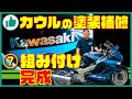 立ちごけ バイク ZZR1100のカウル補修塗装 ⑦最終工程 Part2 組み付け完成 の巻