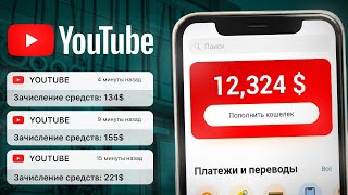 ЗАРАБАТЫВАЙ 1.000$ на ПРОСМОТРЕ YOUTUBE ВИДЕО! Заработок в Интернете Без Вложений!