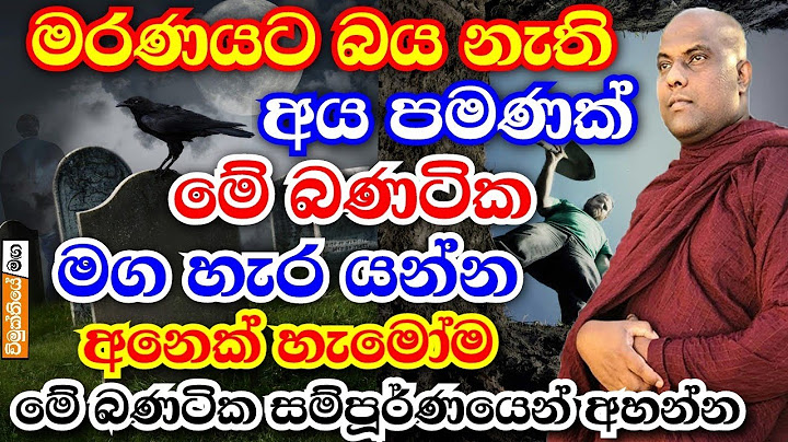 මරණයට බය නැතිනම් මේ බණ අහන්න එපා! නමුත් බයයි නම් නොඅසා ඉන්නත් එපා | galigamuwe gnanadeepa thero bana
