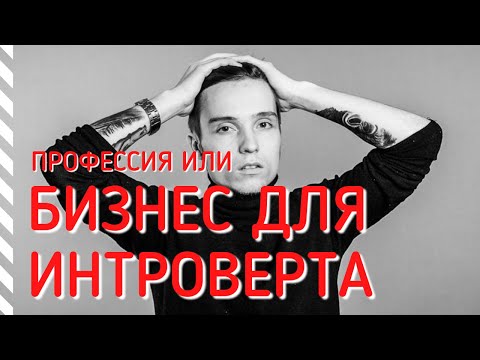 РАБОТА ДЛЯ ИНТРОВЕРТА ИЛИ БИЗНЕС. Профессии, где нет общения