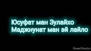 Байди Юсуфат ман Зулайхо|Суруди ошики нав.