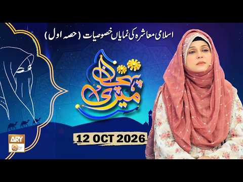 Meri Pehchan - Topic: Islami Muashra ki Numayan Khasosiyat - 12 October 2026 - ARY Qtv