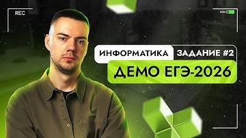 Задание 2 | ЕГЭ по информатике | ДЕМО-2026