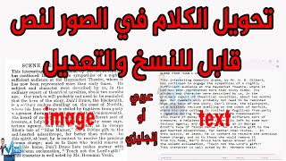 تحويل الصور الي نص للتعديل عليه في برنامج الوورد image to text عربي