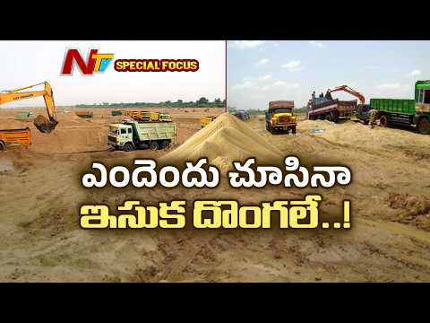 ఏపీలో ఇసుక మాఫియా జాతర.. ఇసుక ఉచితం.. దోపిడీ అపరిమితం! | Sand Mafia | Special Focus | NTV Telugu - NTVTELUGU