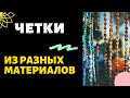 🔴 ВНИМАНИЕ! Как правильно выбрать ЧЕТКИ - какой материал лучше 🔴 Практическая эзотерика